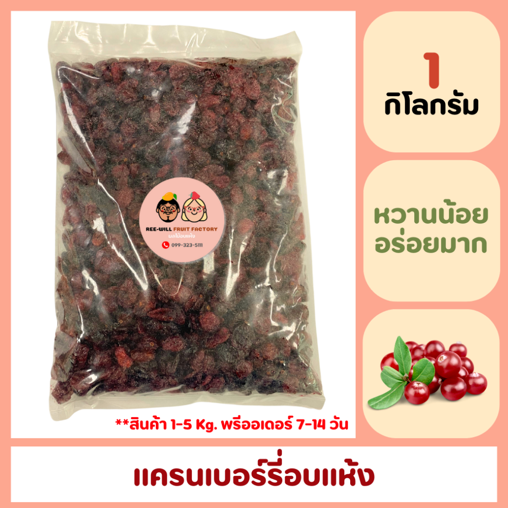 ผลิตใหม่ทุกออเดอร์ แครนเบอรี่อบแห้ง หอมหวานอมเปรี้ยว อร่อยถูกใจ ขนาด 1-5 kg.