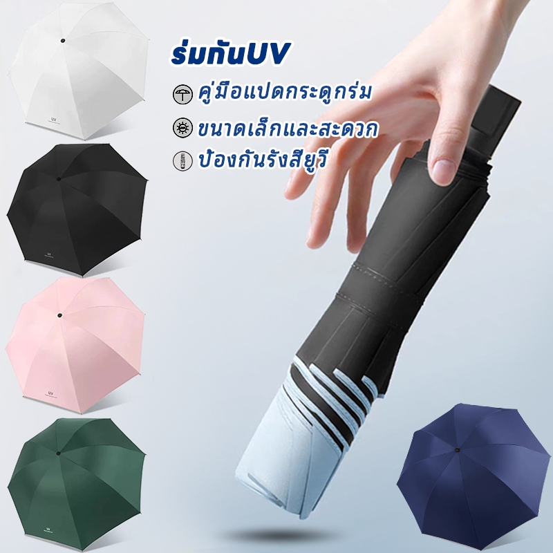 Lhome💫ร่ม ร่มพับ 3 ตอน กัน UV กันฝน น้ำหนักเบา 8 Ribs Folding