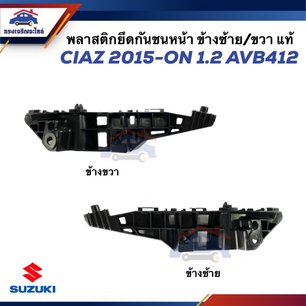 (แท้💯%) พลาสติกยึดกันชน หน้า / กิ๊บล๊อคกันชนหน้า SUZUKI CIAZ''15-ON 1.2,AVB412 ข้างซ้าย/ขวา (ขายึดกั