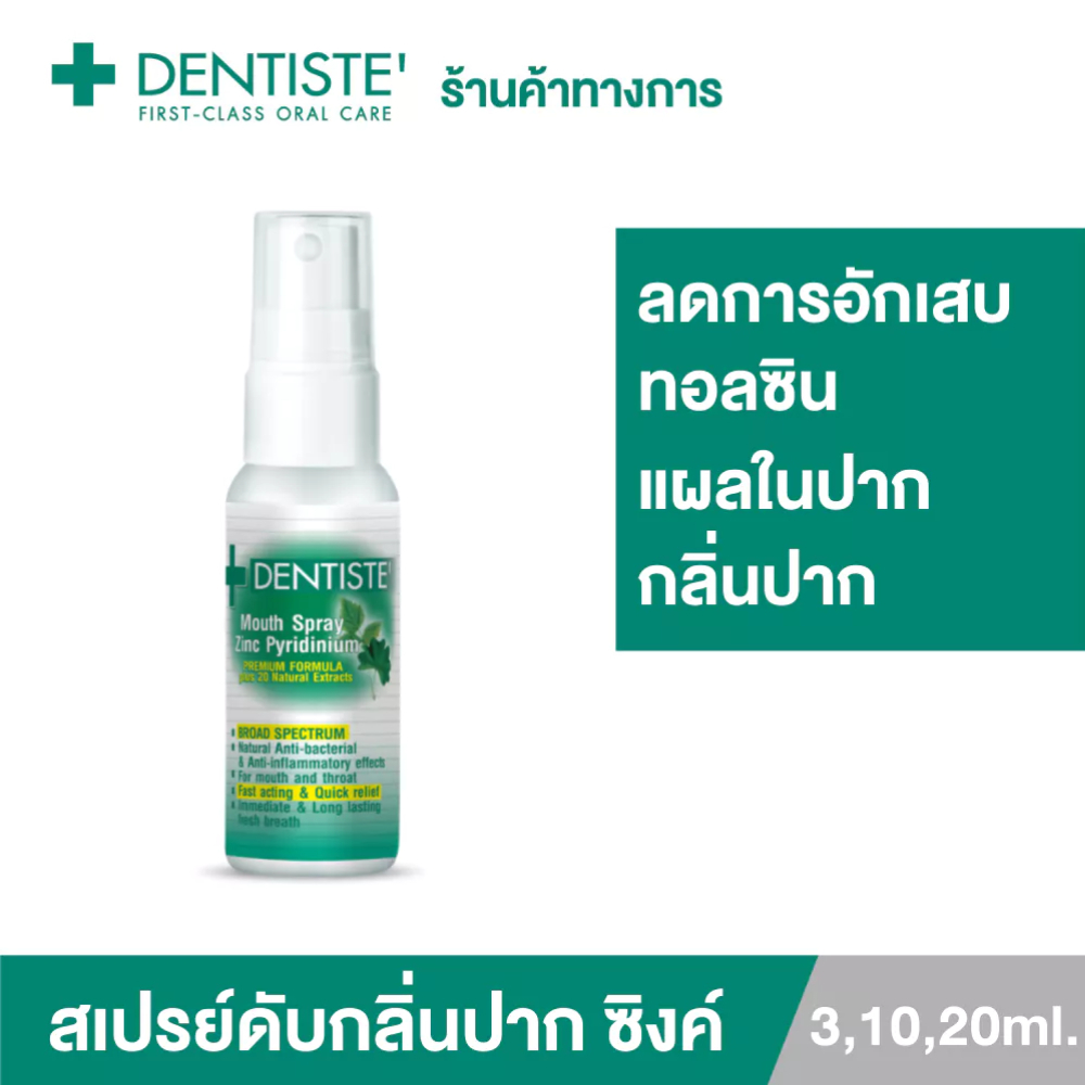 &Dentiste’ Mouth Spray Zinc Pyridinium สเปรย์ลดกลิ่นปาก ลดการอักเสบ ช่วยสมานแผลในช่องปาก - รูปที่ 2