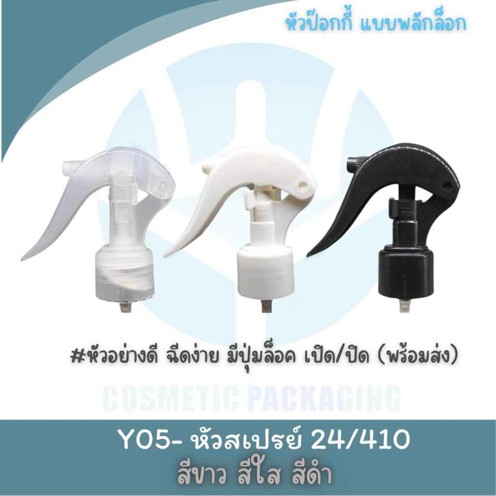 Y05-24/410 หัวสเปรย์ฟ็อกกี้ (Y05) หัวป็อกกี้ แบบพลักล็อก 1 แพ็ค 10 ชิ้น