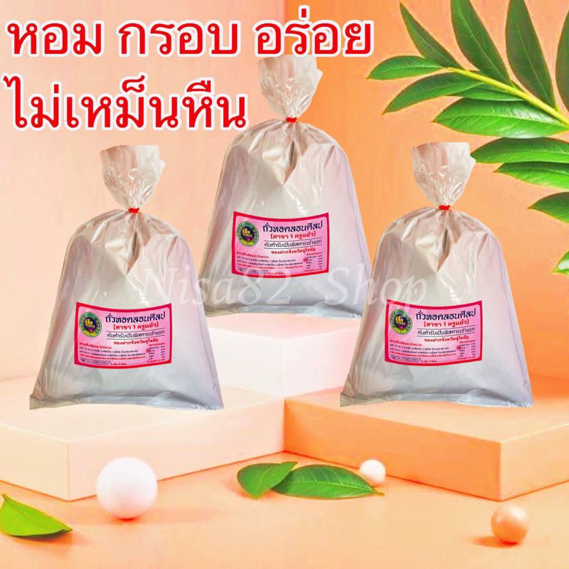 3 ถุง 105 บาท ถั่วทอดลอนศิลป ถั่วทอดสุโขทัย หอม กรอบ อร่อย ไม่เหม็นหืน(จำกัดไม่เกิน 8 ชุดต่อ 1 คำสั่งซื้อ)