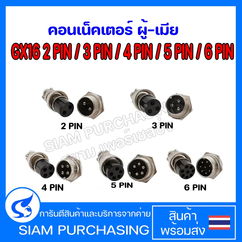 คอนเน็คเตอร์ GX16 2 PIN,3 PIN,4 PIN,5 PIN,8 PIN ผู้-เมีย (สินค้าในไทย ส่งเร็วทันใจ)