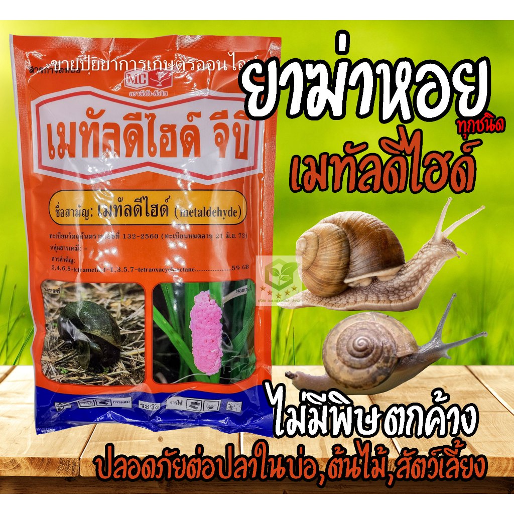 เมทัลดีไฮด์ กำจัดหอย  เหยื่อกำจัดหอย หอยศัตรูพืช 1kg. ยาฆ่าหอย เดทมีล ปลอดภัยต่อคนและสัตว์เลี้ยง เดทมีล-5 ยาฆ่าหอย