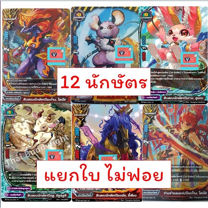 แยกใบ ไม่ฟอย สิบสองนักษัตร  Buddyfight ND New Drive 12นักษัตร