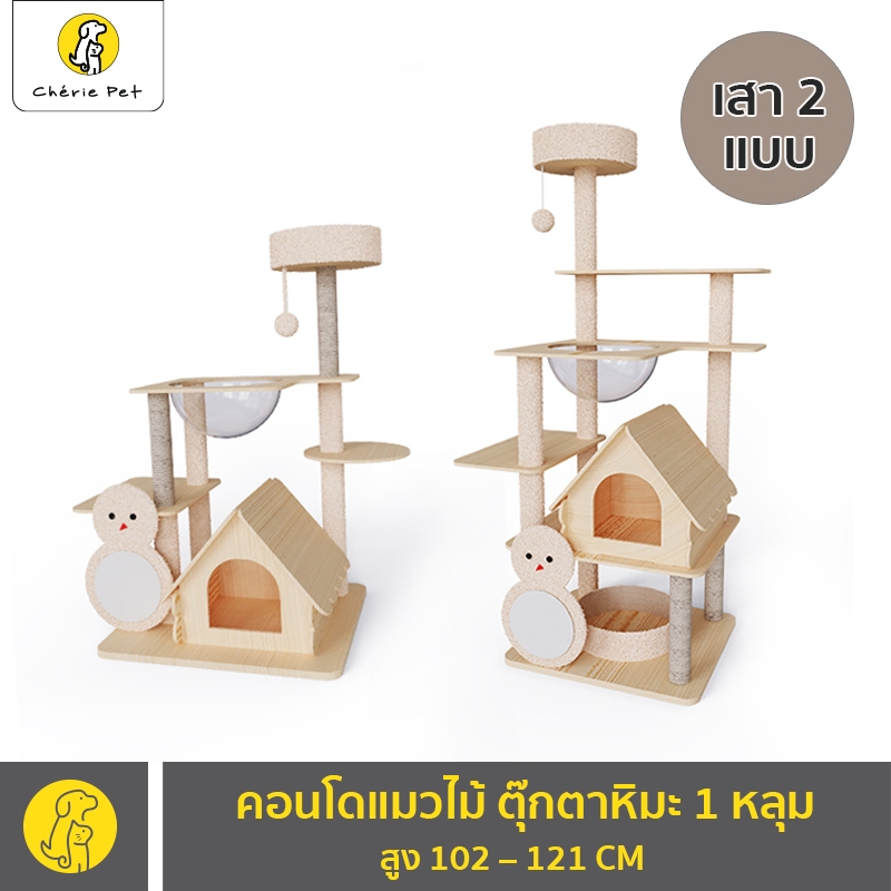 Cherie Pet シ คอนโดแมว บ้านแมว ตุ๊กตาหิมะคริสต์มาส คอนโดแมวไม้ 1 หลุม สูง 102 – 121 CM