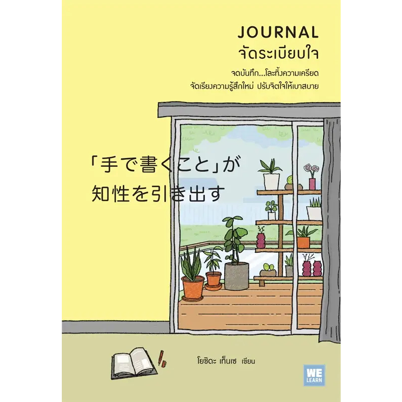 หนังสือ JOURNAL จัดระเบียบใจ / เทนเซ โยชิดะ / สำนักพิมพ์: วีเลิร์น #พัฒนาตนเอง #WeLearn #จดบันทึก #Note  [0201]