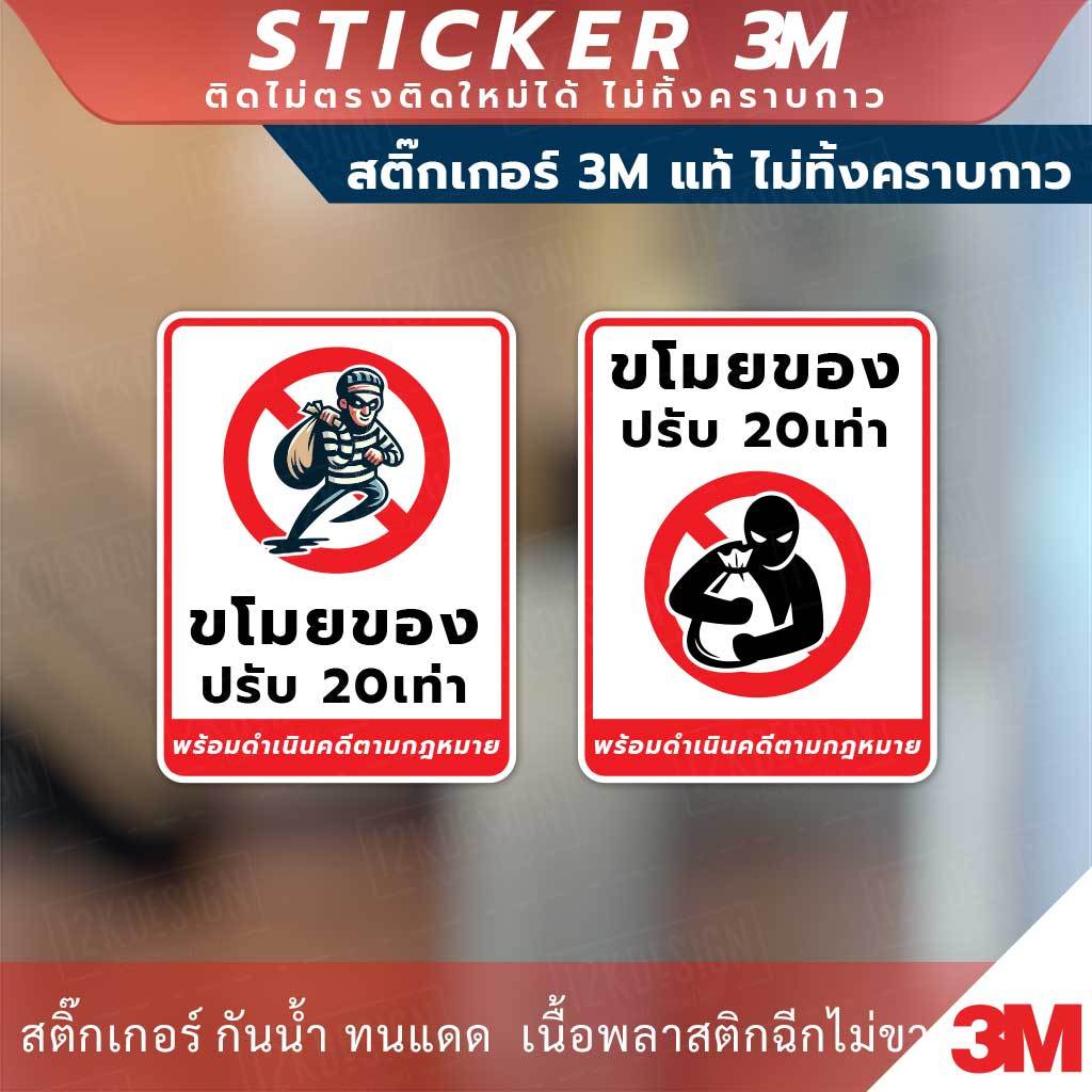 ป้าย ขโมยของ ปรับ 20เท่า พร้อมดำเนินคดีตามกฎหมาย วัสดุสติกเกอร์ 3M แท้ ไม่ทิ้งคราบ ทนแดด ทนฝน