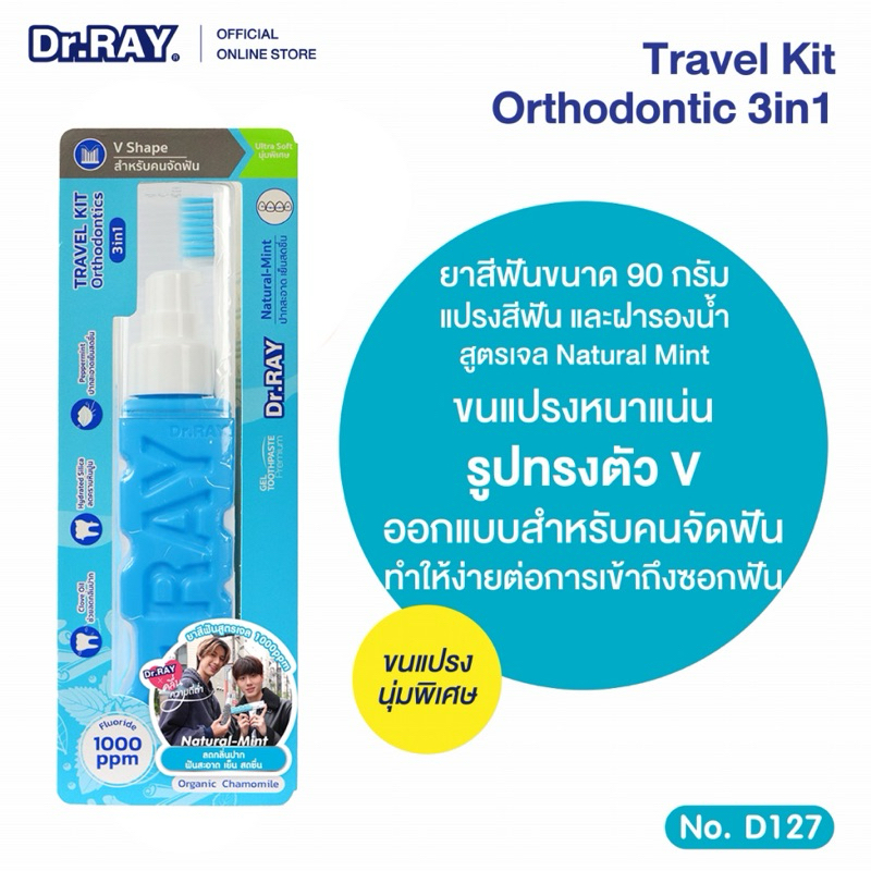 Dr.RAY ยาสีฟัน+แปรงจัดฟัน 90g. ขนแปรงร่อง V ประกบข้างขวด ฝาเป็นแก้วรองน้ำ มี 3 สูตร