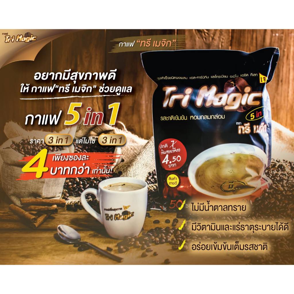 กาแฟเจ กาแฟทรีเมจิก ขนาด 1ห่อ 50ซอง เจ