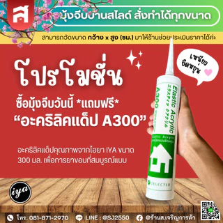 มุ้งจีบบานสไลด์ สั่งทำตามขนาดได้! มุ้งพับจีบ บานเดี่ยว บานคู่ บานสไลด์ ทุกคำสั่งซื้อแถมฟรีซิลิโคน!
