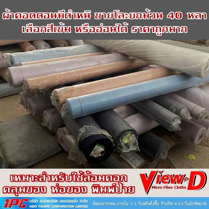 ผ้าม้วน ผ้าคอตตอนมีตำหนิ ขายโละยกม้วน 40 หลา สามารถเลือกสีเข้ม หรืออ่อนได้ หน้ากว้าง 58 นิ้ว ราคาถูกมาก