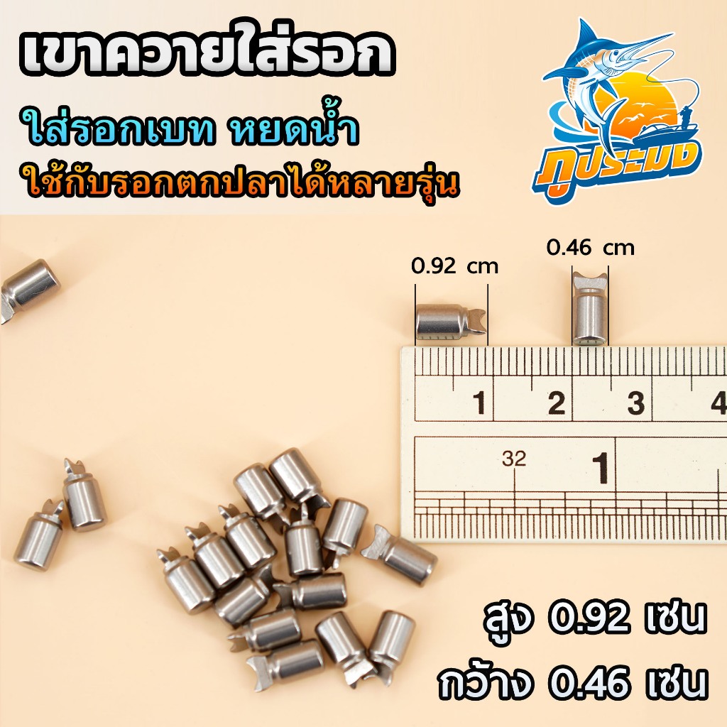 เขาควายรอกเบท เขาควายใส่รอกตกปลา ขนาด 0.92 และ 0.99 สำหรับ รอกหยดน้ำ รอกเบท ใส่รอกเบทได้หลายรุ่น
