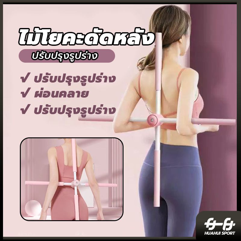 💪จัดส่งรวดเร็ว💪 พยุงหลัง ไม้ดัดหลัง  ไม้โยคะ  แก้หลังค่อม ช่วยป้องกันและลดอาการปวดหลัง สำหรับเด็กและผู้ใหญ่