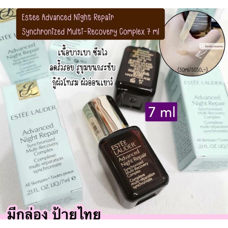 ❤️สูตรใหม่❤️Estee Lauder Advanced Night Repair Synchronized Multi- Recovery Complex  7 ml