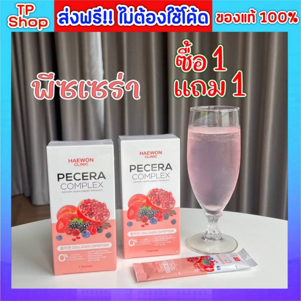 ของแท้💯ส่งฟรี🔥พีซเซรา พลัส 1 แถม 1 Haewon Pecera collagen Plus คอลลาเจน พีซเซรา คอลลาเจน พลัส