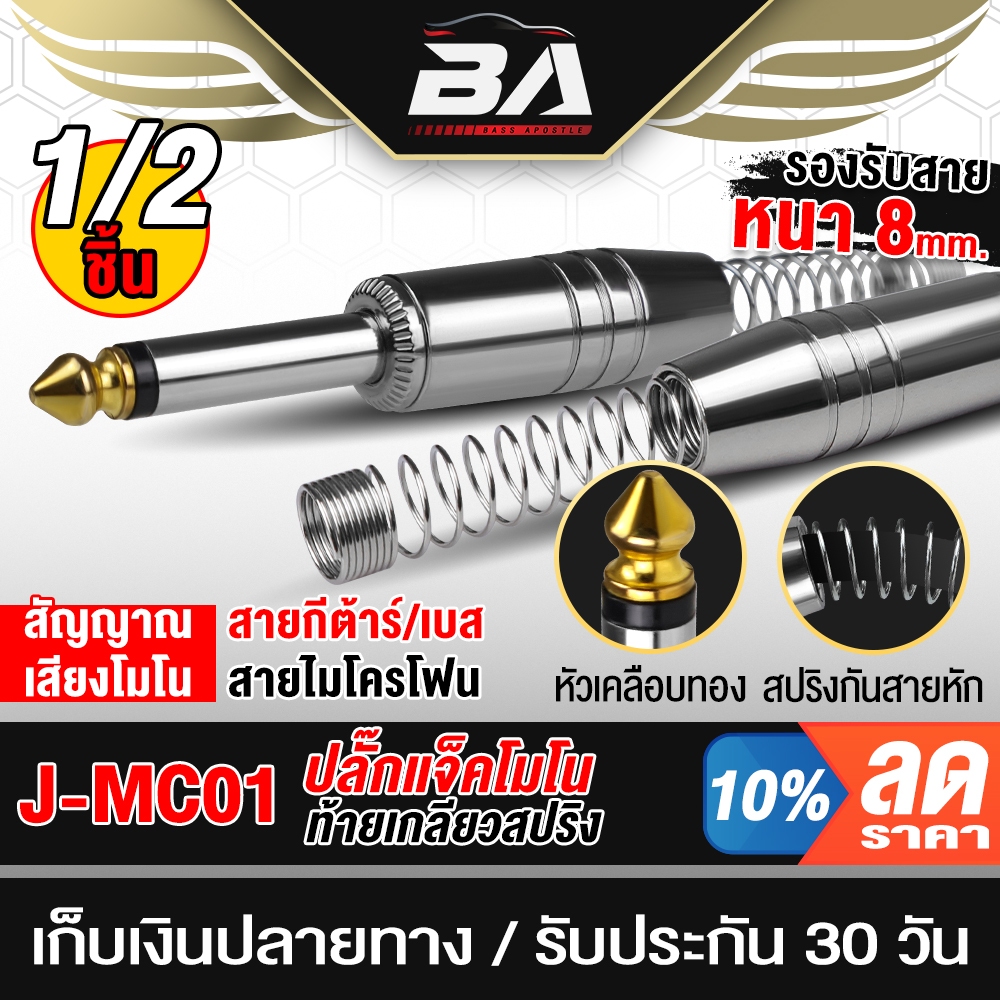 BA SOUND ปลั๊ก MIC MONO ขนาด 6.35MM แบบตรงท้ายเกียวสปริง MC01 ปลั๊กแจ็คโมโน ตัวนำสัญญาณ ปลั๊กไมค์โมโน อุปกรณ์เชื่อมต่อ