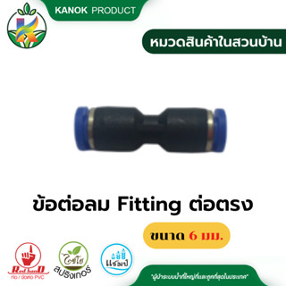 ไชโย ข้อต่อลม Fitting ต่อตรง (6มม.) ข้อต่อสายPU ทนแรงดันสูง(…