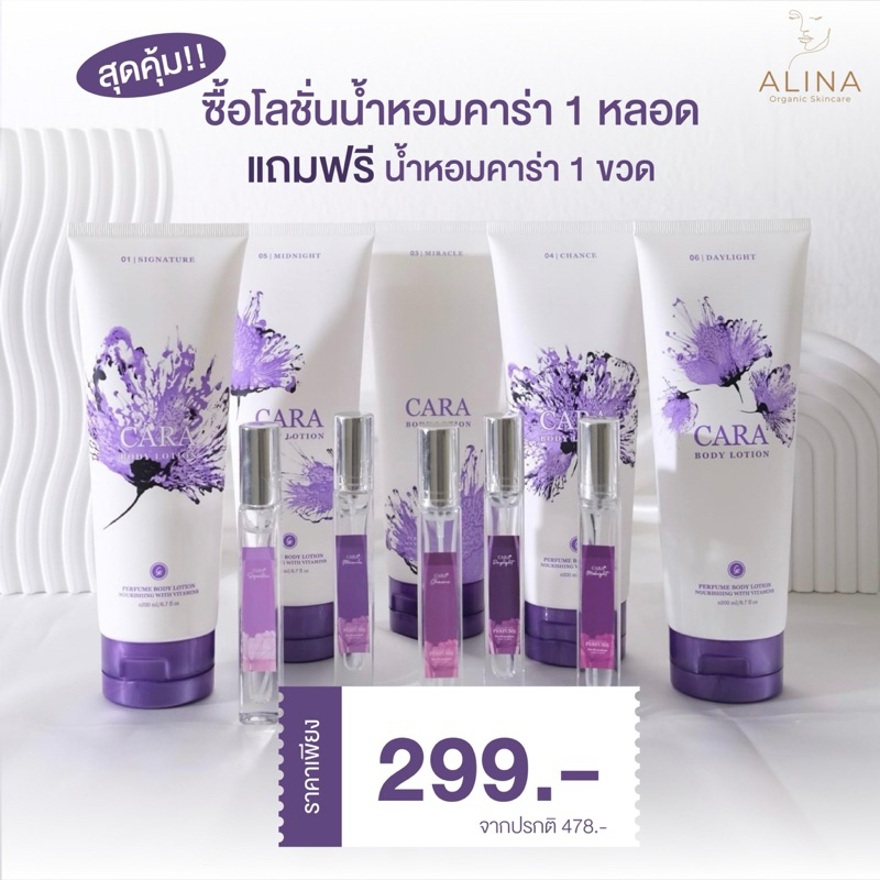 💜1 แถม 1💜 Cara โลชั่นน้ำหอมแถมน้ำหอม 10ml. *แพ็คเกจใหม่ฝาม่วง หลอดสกรีน #ของแท้แน่นอน!!