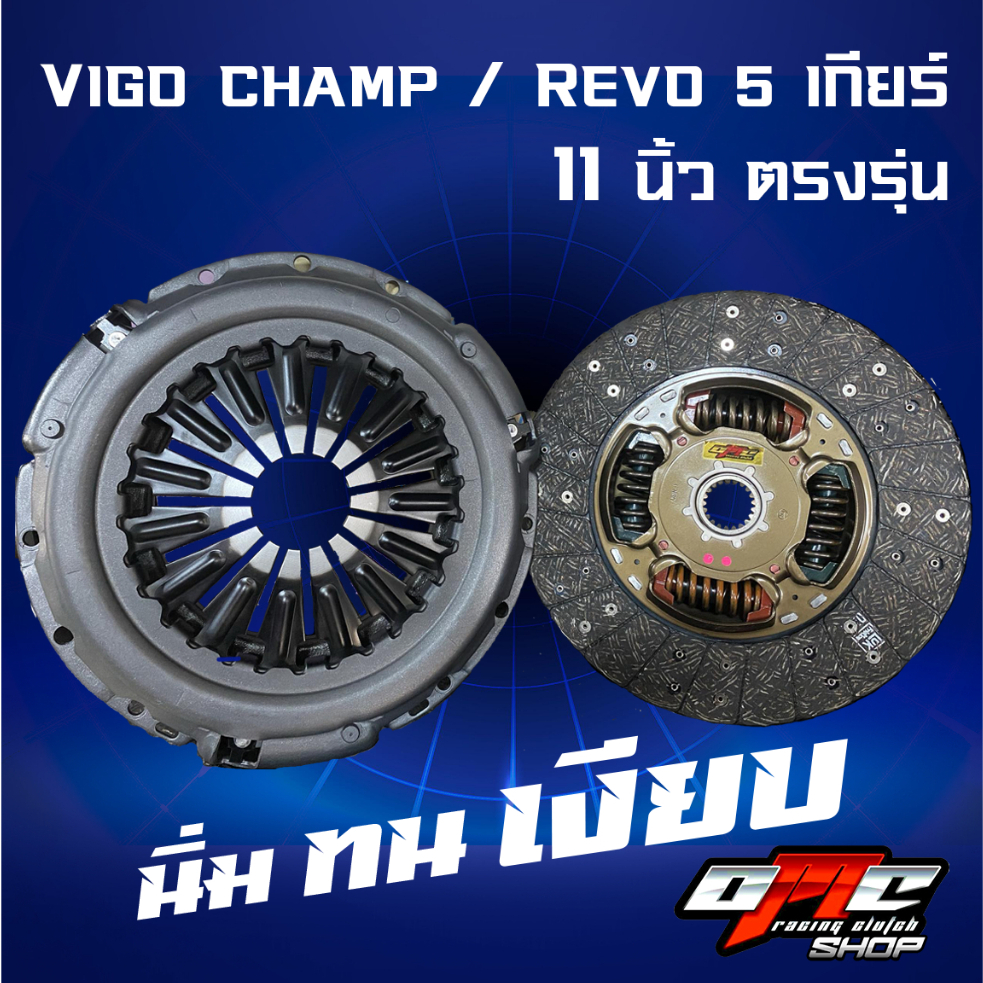 ชุดคลัทช์ OMC ตรงรุ่น 11นิ้ว VIGO CHAMP / REVO 5 เกียร์ ตรงรุ่น 11นิ้ว