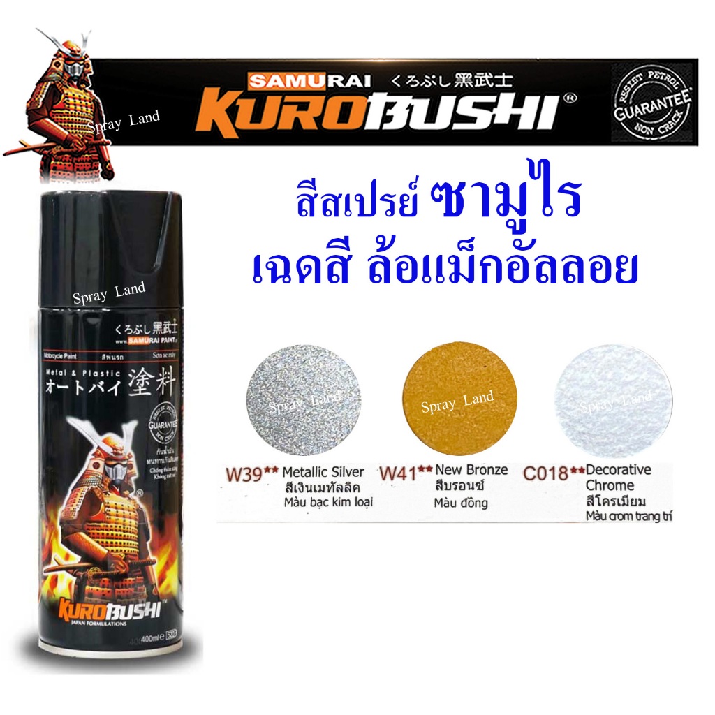 Samurai สีสเปรย์ซามูไร พ่นล้อแม็ก อัลลอย Wheel Alloy 400cc