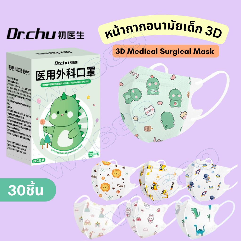 ลด50% Dr.Chu Medical Surgical 3D Mask กล่อง30ชิ้น หน้ากากอนามัยเด็ก ลายการ์ตูน 3D Kids Mask หน้ากากเด็ก