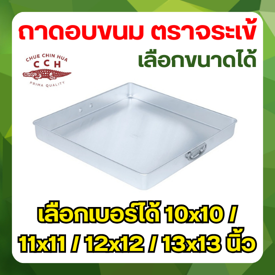 Crocodile Cookware ถาดนึ่งขนม ตราจระเข้ (เลือกขนาดได้) ขนาด 10x10 - 13x13 นิ้ว ถาดเบเกอรี่ ราคาถูก