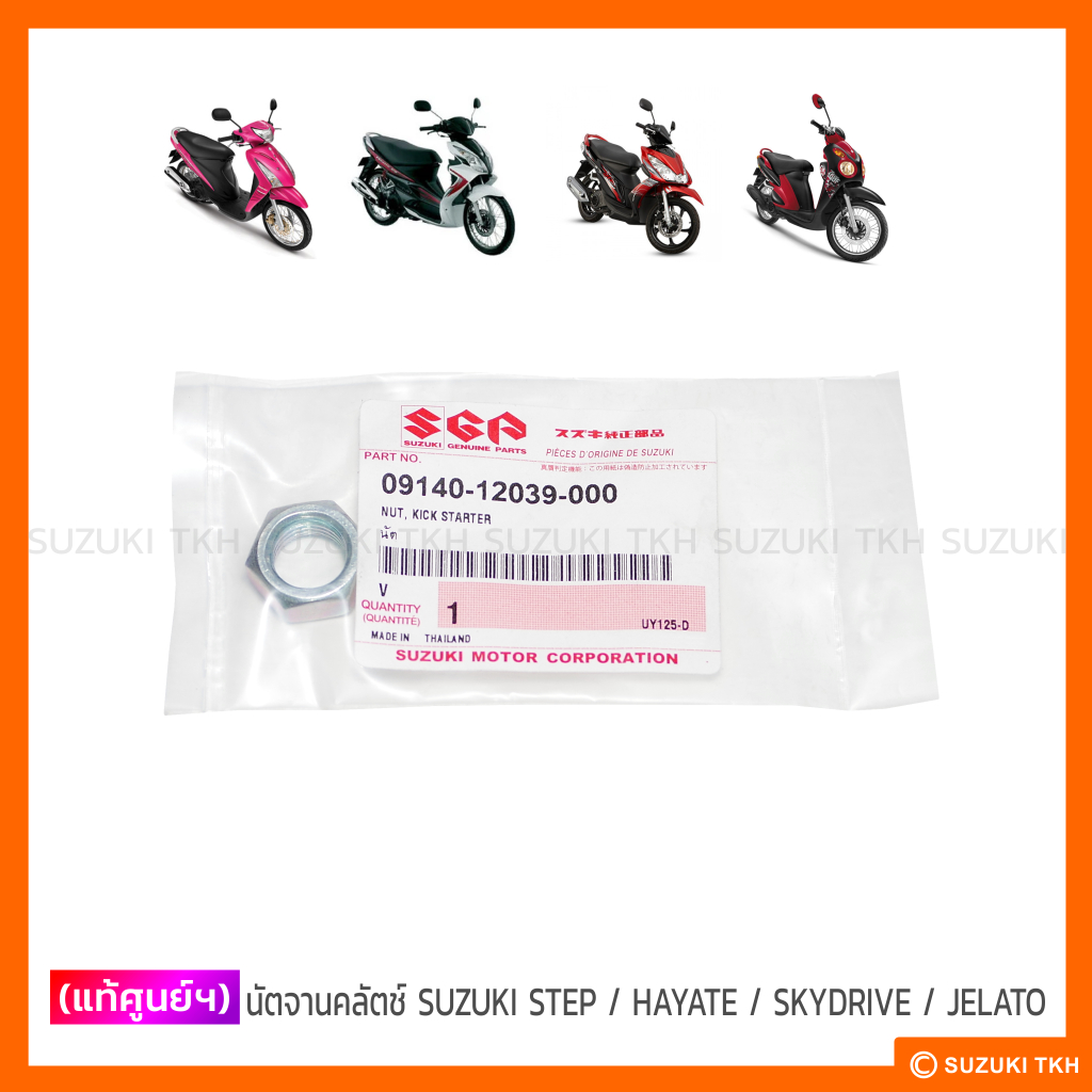 [แท้ศูนย์ฯ] นัตจานคลัตช์ SUZUKI STEP 125 / HAYATE 125 / SKYDRIVE 125 / JELATO 125 (1ตัว)