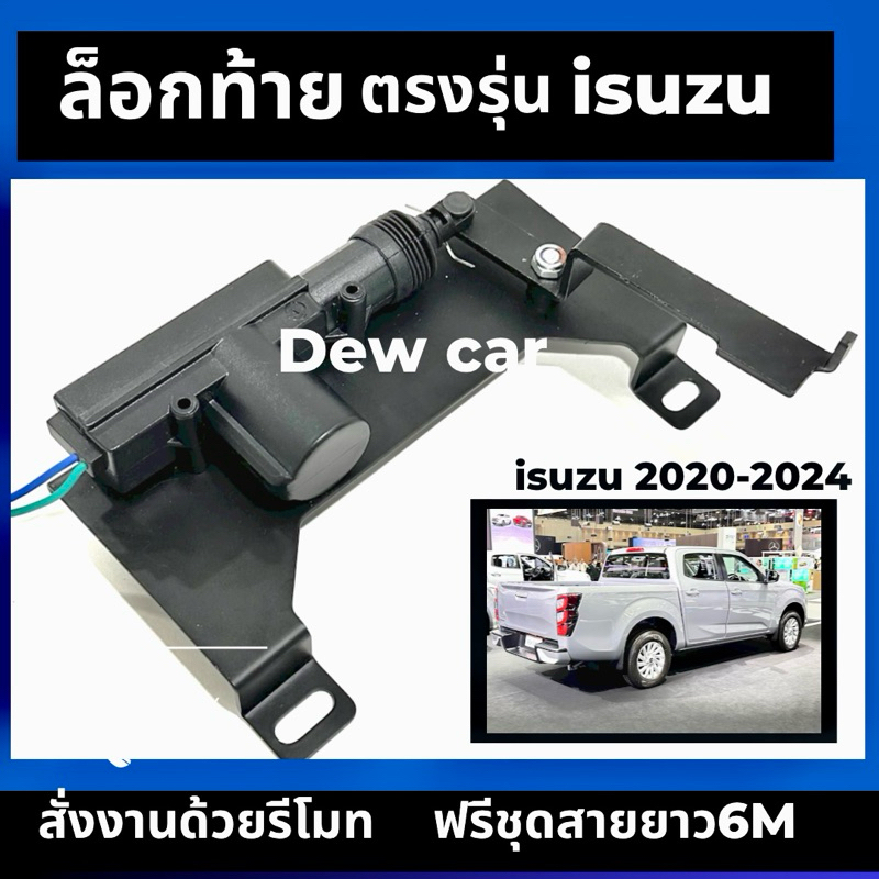 ชุดล็อกฝาท้ายออกแบบตรงรุ่นไม่ตัดหรือเจาะตัวรถสำหรับisuzu d-max2020-ปัจจุบัน,Toyota Revo2015-ปัจจุบัน