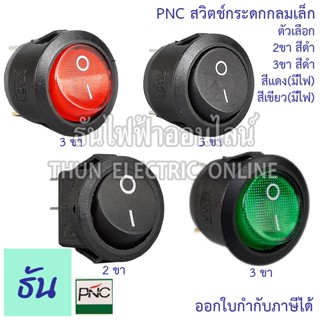 Pnc สวิตช์กระดกกลมเล็ก ตัวเลือก 2ขา(สีดำ) 3ขา(สีดำ) 3ขา สีแด…