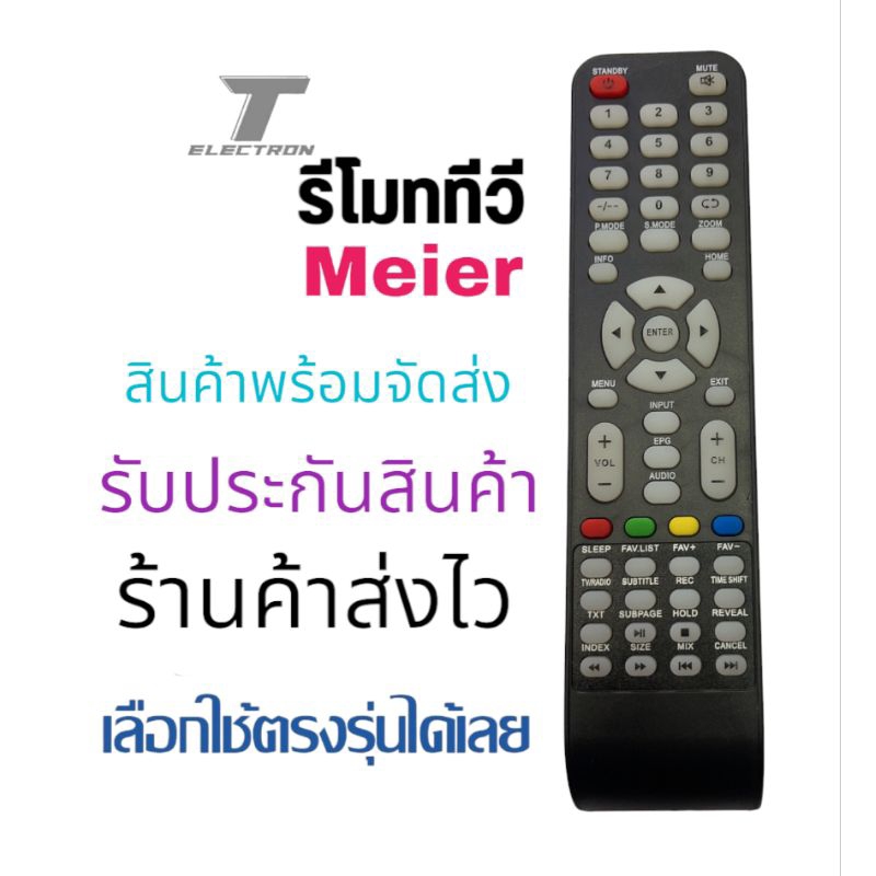 รีโมททีวีMeierสินค้าพร้อมส่งรับประกันสินค้าร้านค้าส่งไว