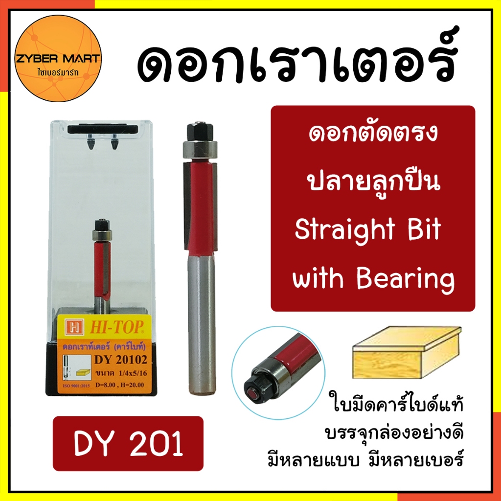 HI-TOP : DY201 ดอกเราเตอร์ ดอกทริมเมอร์ “แบบตัดตรงปลายลูกปืน” แกน 1/2 และ 1/4 มีหลายรุ่นหลายแบบ [Zybermart] – โปรปัง