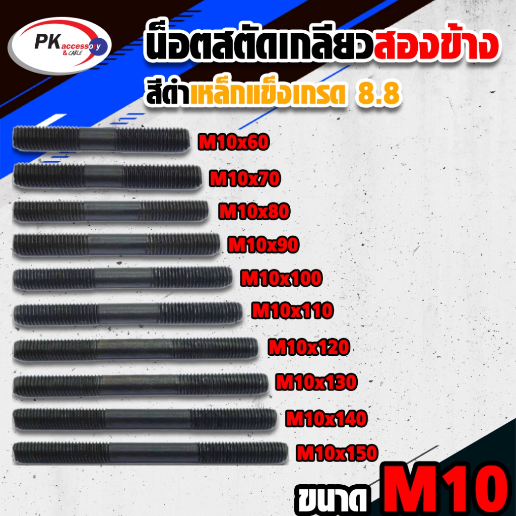 น็อตสตัดเกลียวสองข้างเหล็กแข็งสีดำ (ราคาต่อ 1 ตัว) ขนาด M10 Stud Bolt