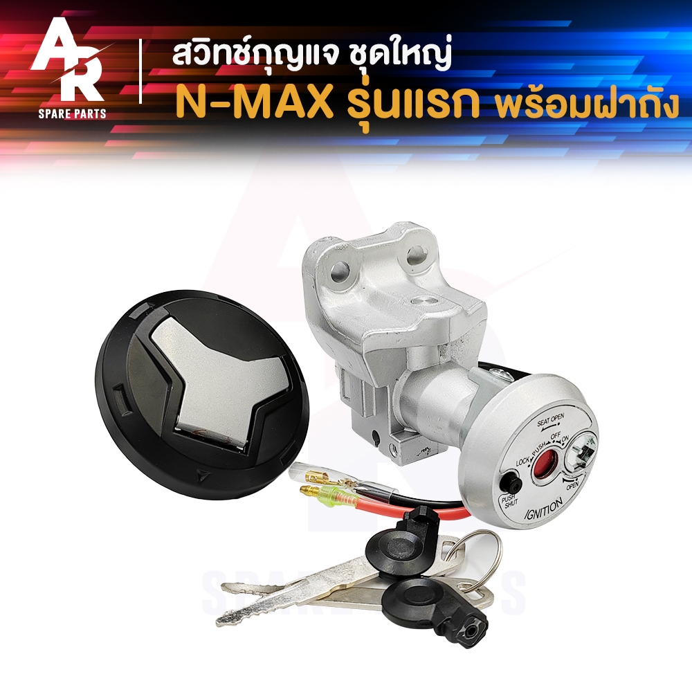 สวิทช์กุญแจ ชุดใหญ่ YAMAHA - NMAX รุ่นแรก เบ้านิรภัย เอ็นแม็ก สวิทกุญแจ + ฝาถังน้ำมัน เอนแมก N MAX