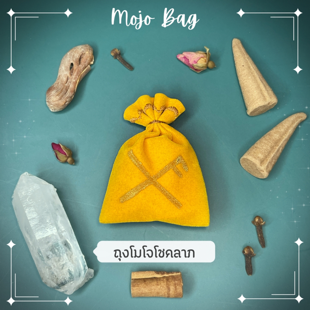 Mojo bag ถุงโมโจเสริมเรื่องโชคลาภ เสริมดวงโชค