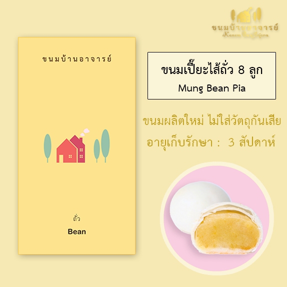 ขนมเปี๊ยะไส้ถั่วเจ (8 ลูก) ขนาด 190 กรัม (ขนมบ้านอาจารย์)