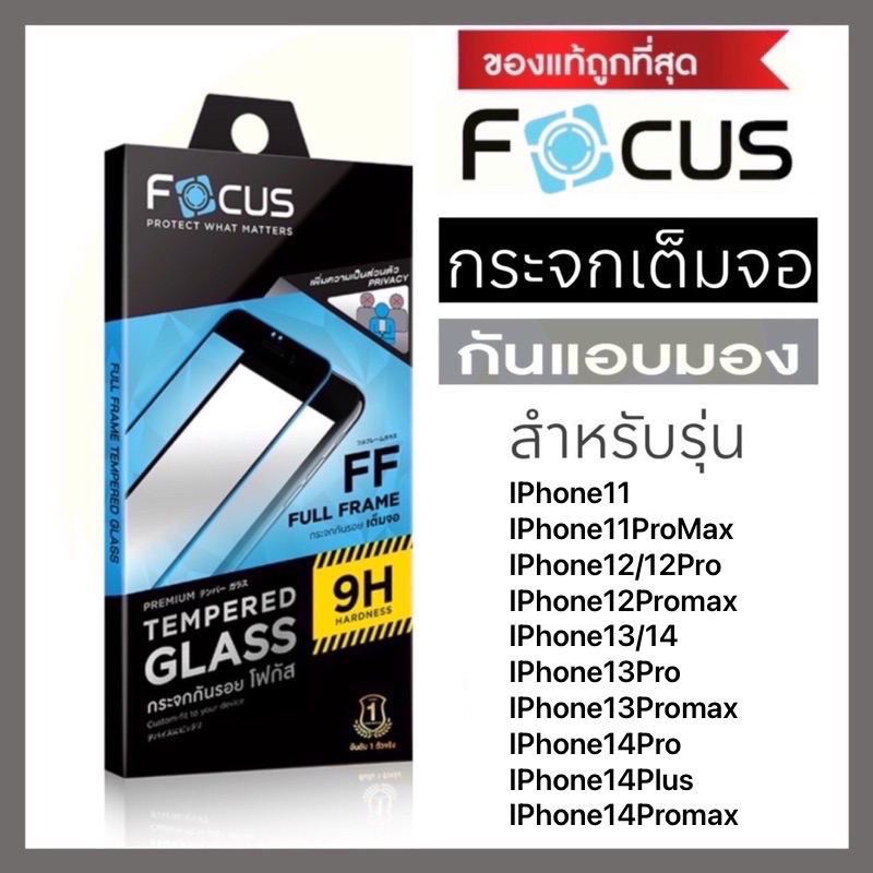 ฟิล์มกระจกเต็มจอกันคนมองข้าง Focus สำหรับ iPhone11/IP11Promax/iP12/12pro/iP12Promax/iP13/14/iP13Pro/