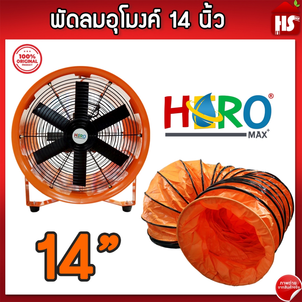 พัดลมอุโมงค์ พัดลมดูดเป่า Hero ขนาด 14 นิ้ว 750W ท่อลมระบายอากาศ ท่อส่งลม เครื่องเป่าลม สายลมอุโมงค์ 14 นิ้ว