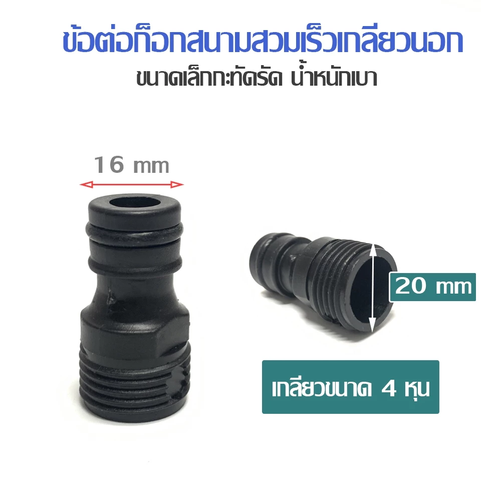 ข้อต่อก็อกสวมเร็ว เกลียวนอก 4 หุน 20mm 1/2