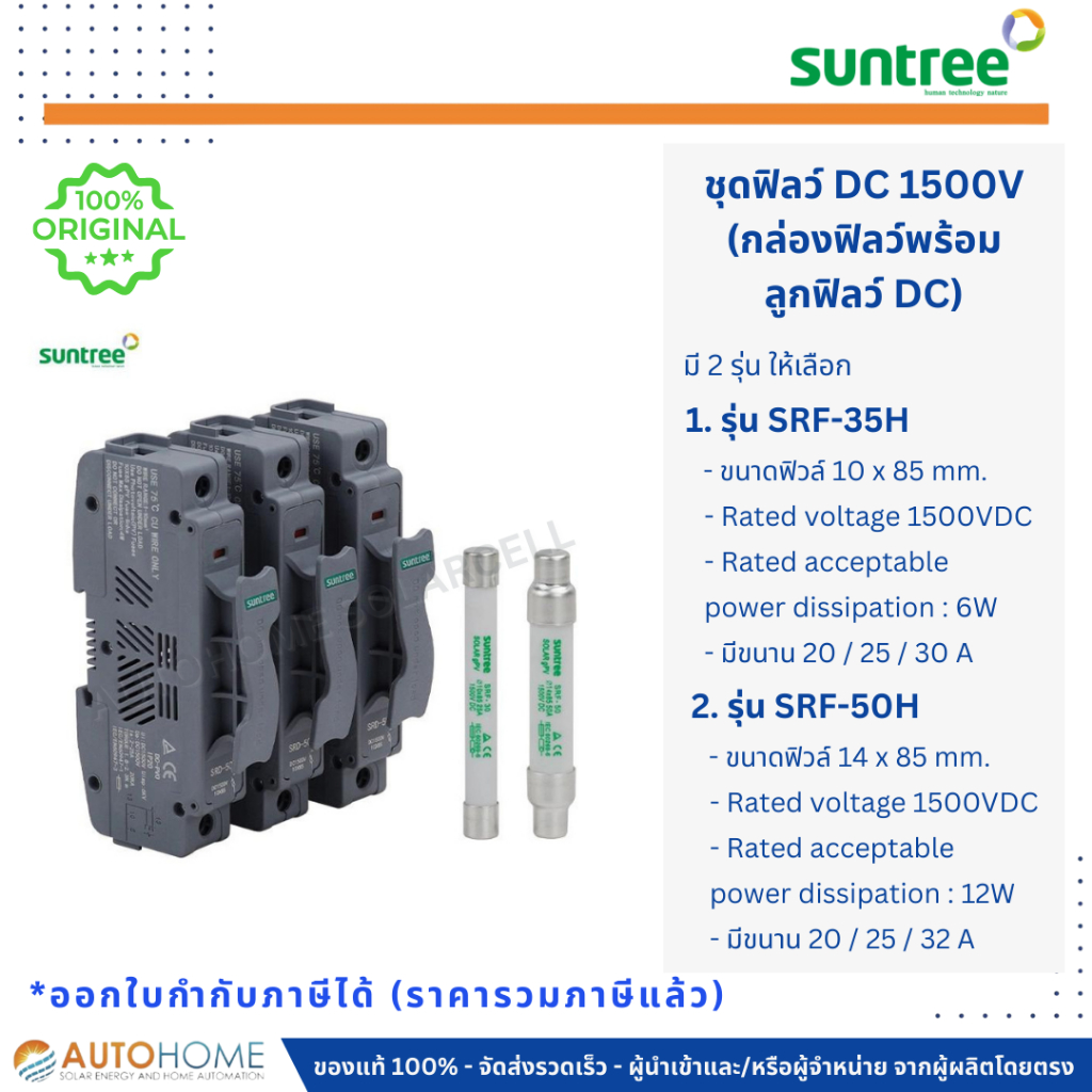 [พร้อมส่ง]Suntree ดีซี ฟิวล์1500V 20/25/30/32A พร้อมกล่องฟิวล์(DC Fuse and Holder1500V 20/25/30/32A)