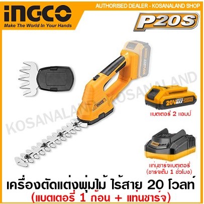 INGCO เครื่องตัดแต่งพุ่มไม้+เครื่องเล็มหญ้า (2 in 1) ไร้สาย 20V. รุ่น CSTLI2001 ( Li-ion Garden Shear ) เครื่องตัดแต่ง