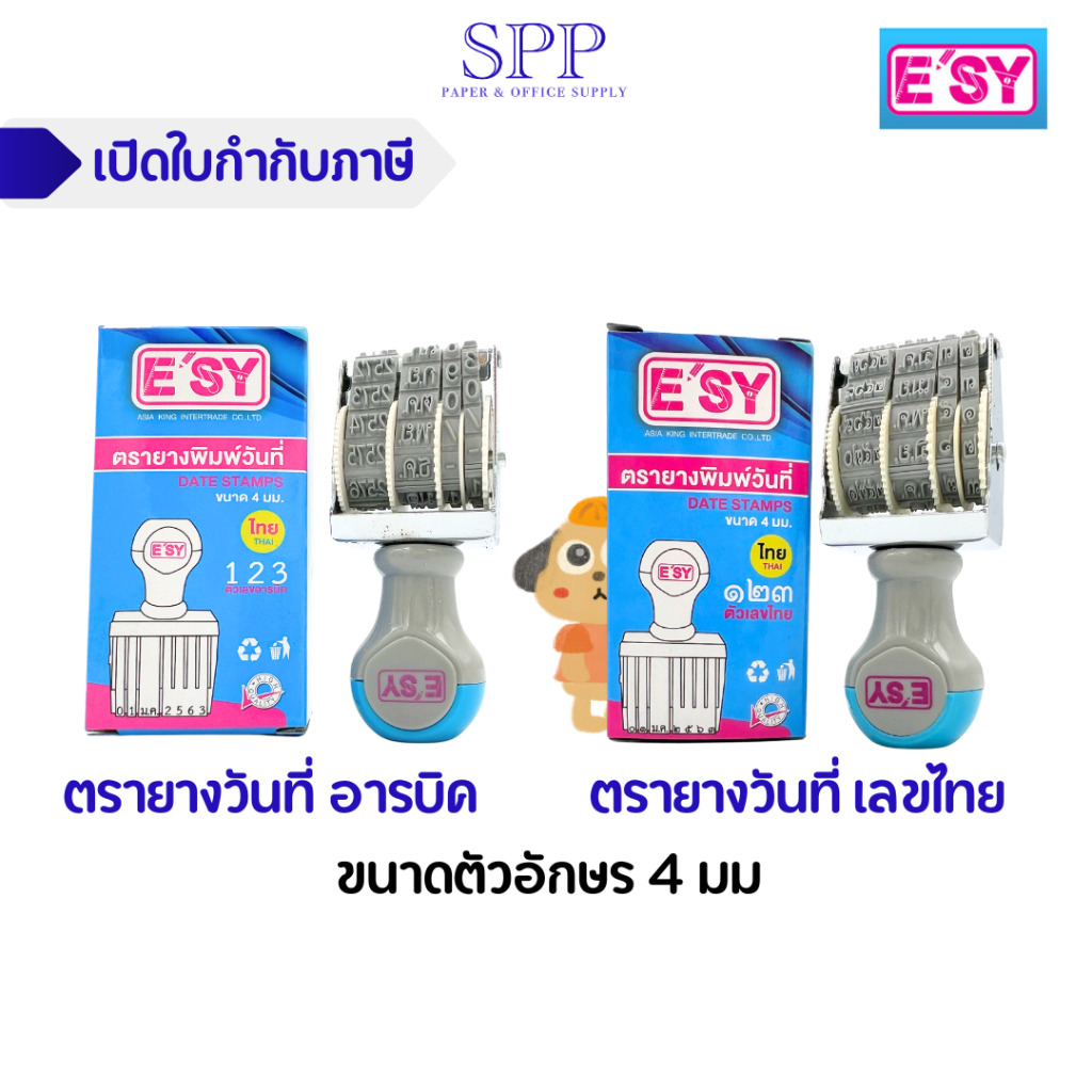 ตรายางวันที่ เลขไทย เลขอารบิค ภาษาอังกฤษ ขนาดตัวอักษร 4 มม ยี่ห้อ อีซี่ E'sy