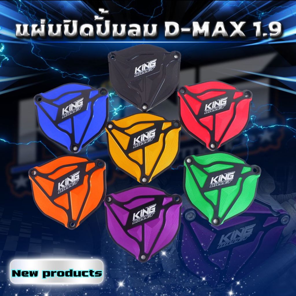 แผ่นปิดปั้มลม  D-MAX 1.9 และ MU-X 1.9  งาน KING ฝาปิดปั๊มลม ปิดปั๊มลม Isuzu 1.9  ฝาปิดปั๊มลมแต่ง ตรงรุ่นไม่ต้องแปลง