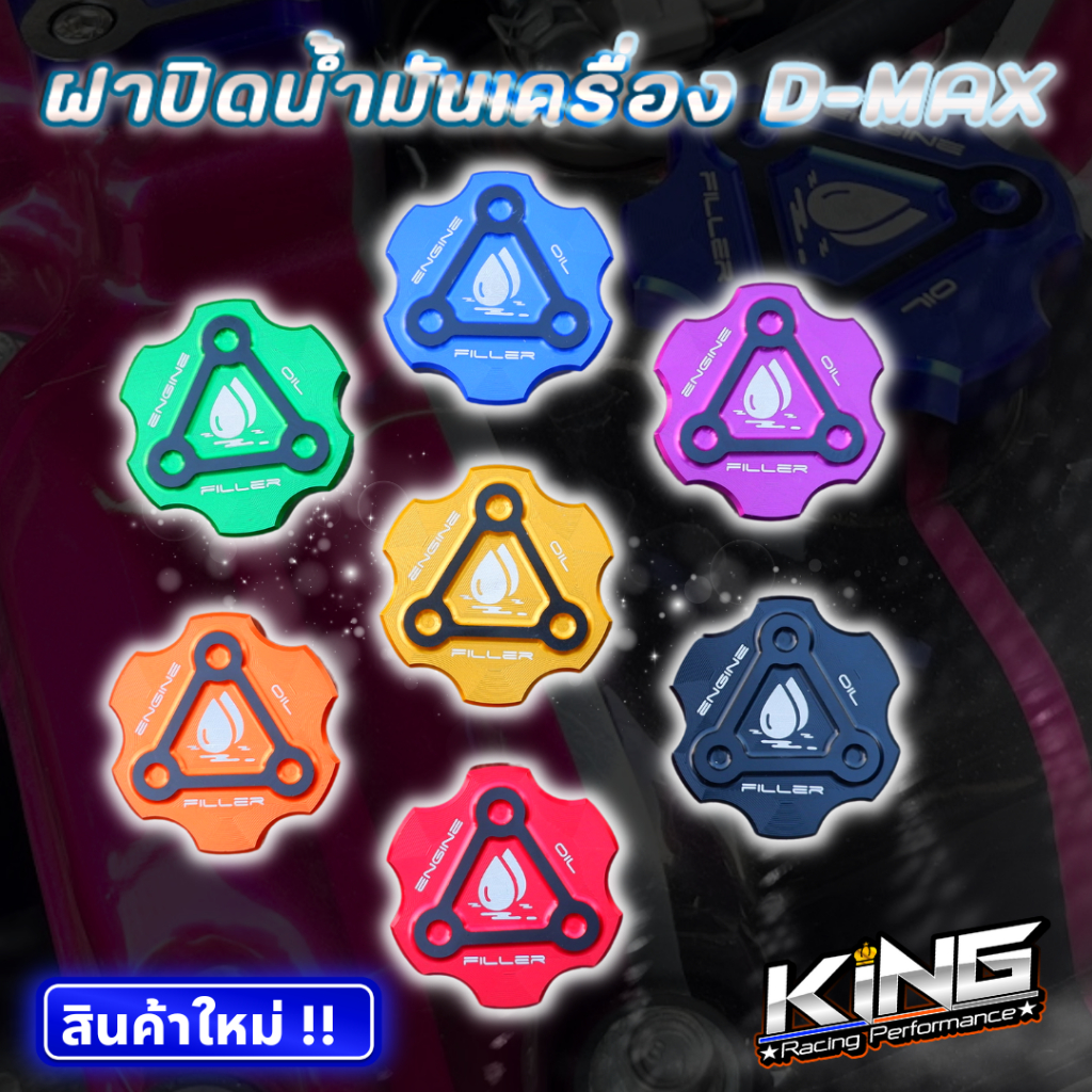ฝาน้ำมันเครื่อง D-MAX ทุกรุ่น แบรนด์ KING ฝาปิดน้ำมันเครื่อง รถดีแม็ค ทุกรุ่น ฝาน้ำมันเครื่องแต่ง ดีแมก พร้อมยางโอริง