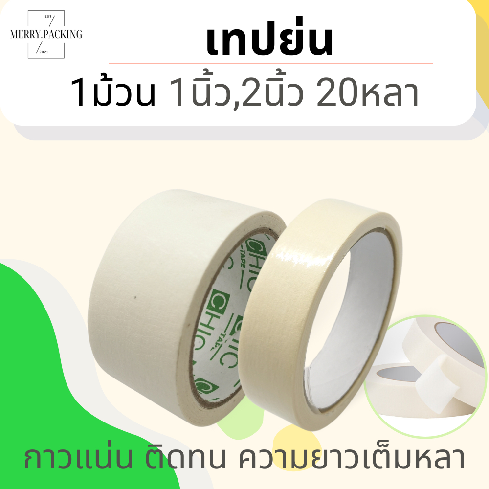 (1ม้วน) เทปกระดาษกาวย่น หน้ากว้าง 1 และ 2นิ้ว ยาว 20หลา แกน 3 นิ้ว หนา 150ไมครอน Masking tape