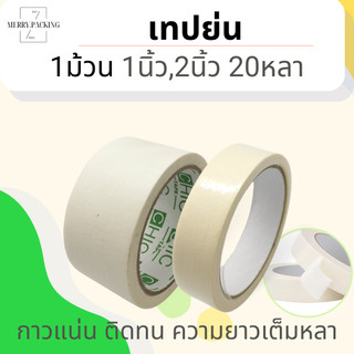(1ม้วน) เทปกระดาษกาวย่น หน้ากว้าง 1 และ 2นิ้ว ยาว 20หลา แกน 3 นิ้ว หนา 150ไมครอน Masking tape