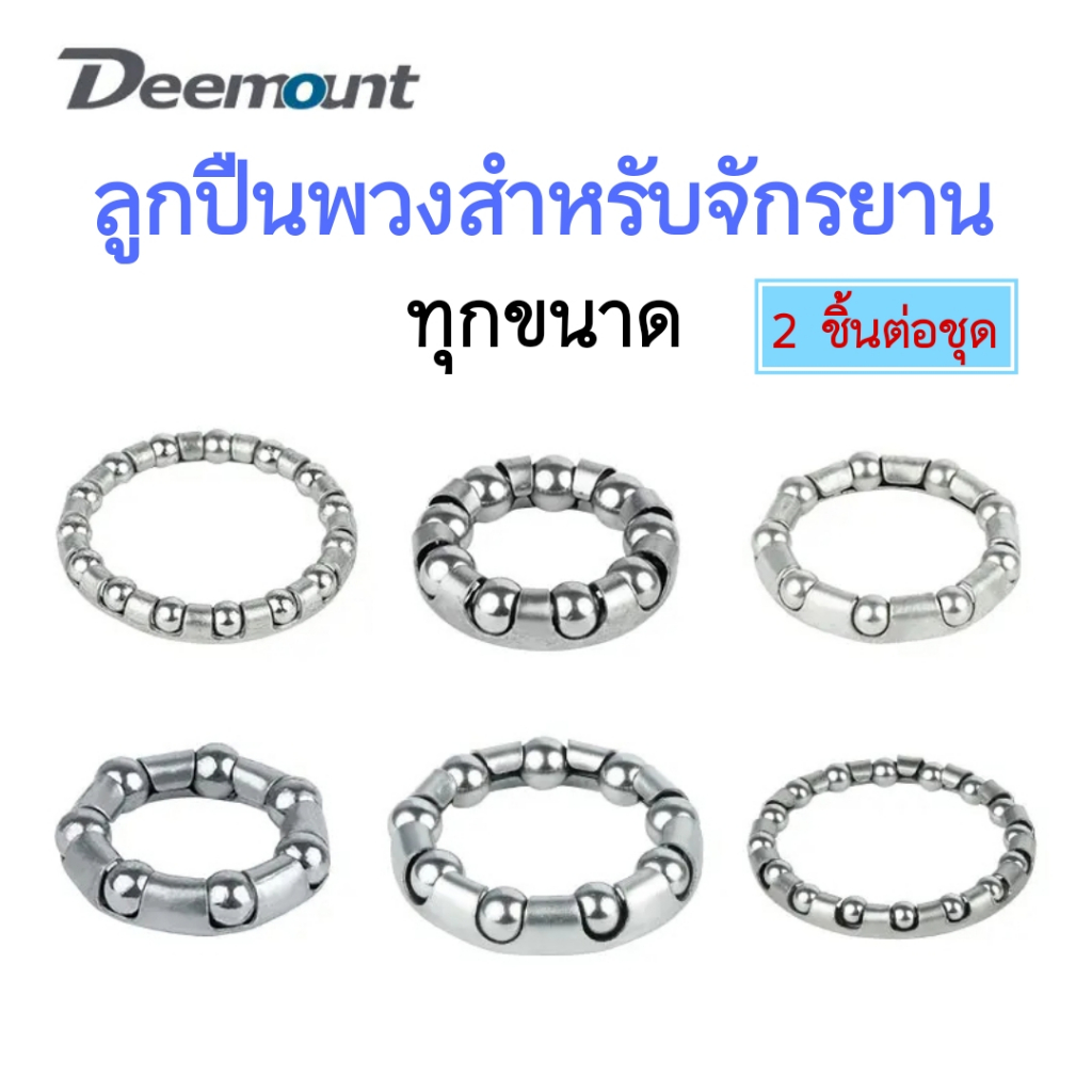 Deemount 2 ชิ้น/ชุด อะไหล่ลูกปืนพวงจักรยานทุกขนาด สำหรับ ดุมล้อ/แกนปั่น/ถ้วยคอ จักรยานเด็ก จักรยานแม่บ้าน และอื่นๆ