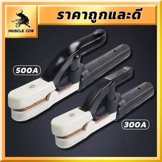 MUSCLE COW คีมจับลวดเชื่อมไฟฟ้า 300A 500A แท้ ไม่ร้อนมือ ไม่ละลาย ทนความร้อนได้สูงถึง 200 องศา
