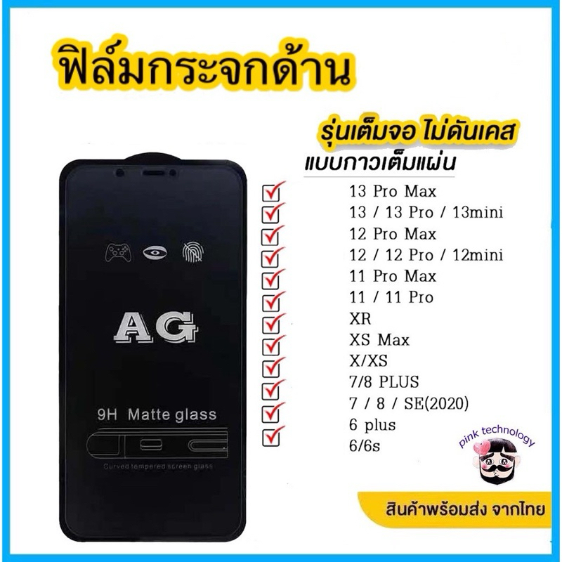 ฟิล์มกระจก ด้าน สำหรับiPhone15 15promax 14 14pro 14promax i13 i12 i12pro 12mini i11 pro max i6 i6plu
