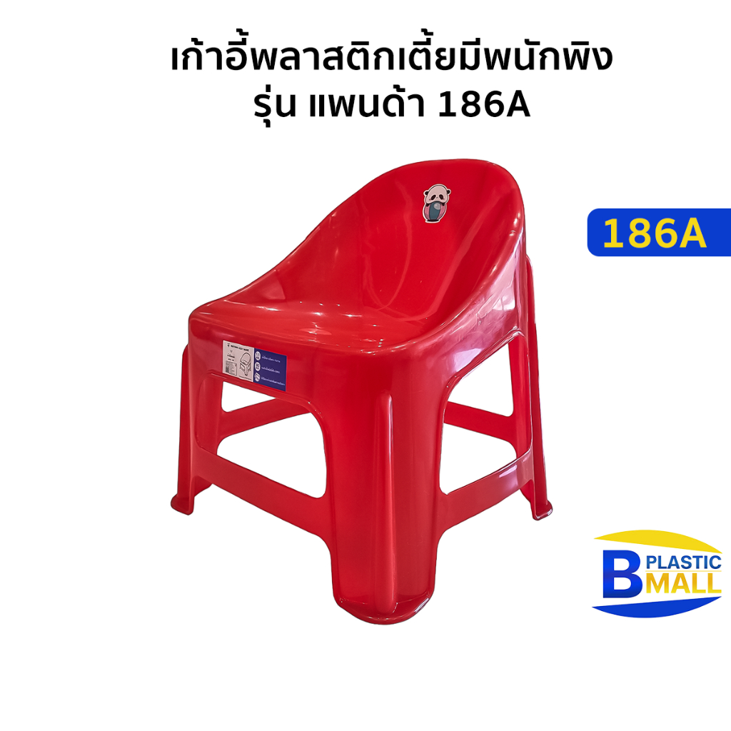 Luckyware เก้าอี้พลาสติกเตี้ยมีพนักพิง รุ่น แพนด้า 186A
